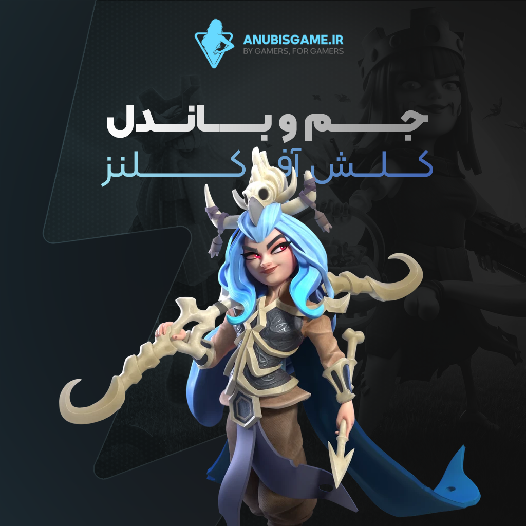جم کلش آف کلنز